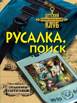 cover image of Русалка. Поиск